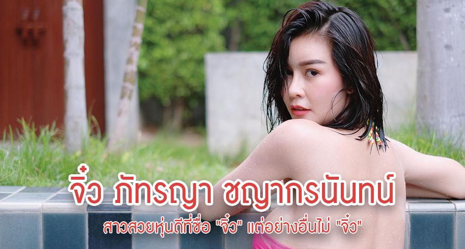 จิ๋ว ภัทรญา ชญากรนันทน์