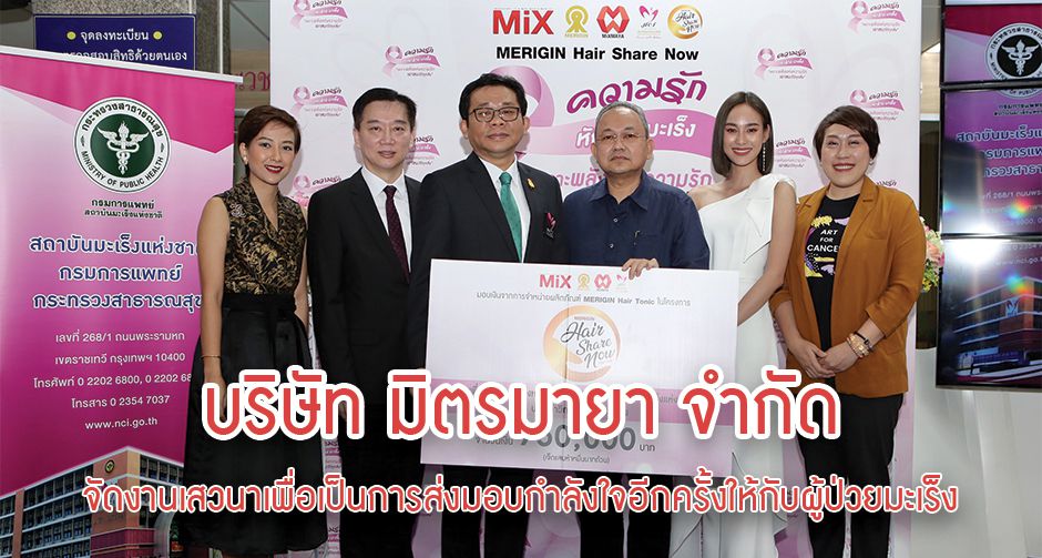 บริษัท มิตรมายา จำกัด จัดงานเสวนาเพื่อเป็นการส่งมอบกำลังใจอีกครั้งให้กับผู้ป่วยมะเร็ง