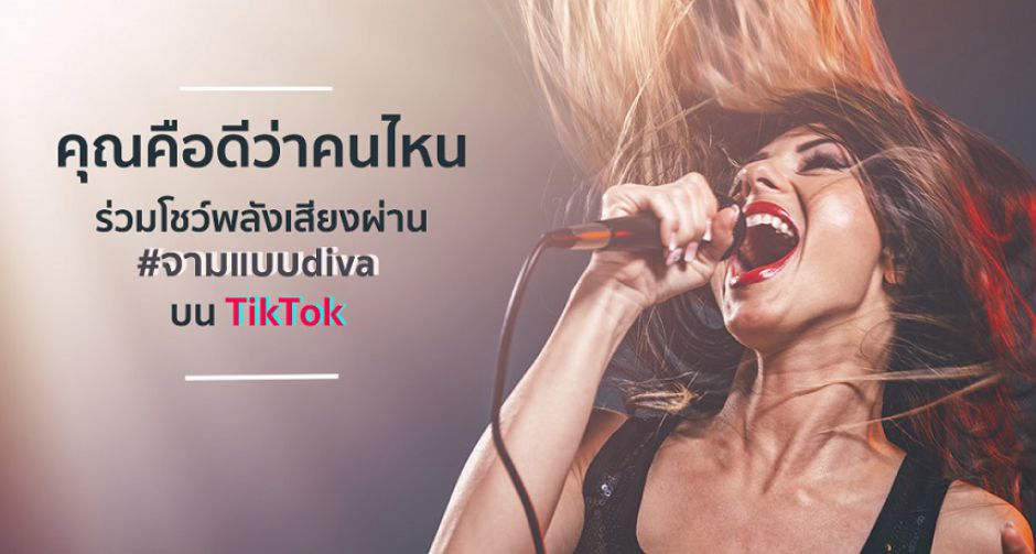 คุณคือดีว่าคนไหน  ร่วมโชว์พลังเสียงผ่าน #จามแบบdiva บน TikTok