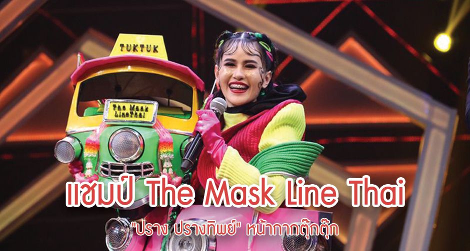 "ปราง ปรางทิพย์" หน้ากากตุ๊กตุ๊ก แชมป์ The Mask Line Thai