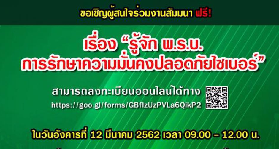 งานเสวนาที่จะทำให้คุณรู้และเข้าใจ  รู้จัก "พ.ร.บ. การรักษาความมั่นคงปลอดภัยไซเบอร์” มากขึ้น 12 มีนานี้