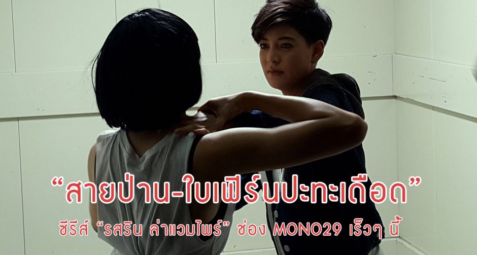 สายป่าน นักล่าเเวมไพร์สุดเท่ กับบทบาทสุดท้าทายใน ริสริน ล่าเเวมไพร์