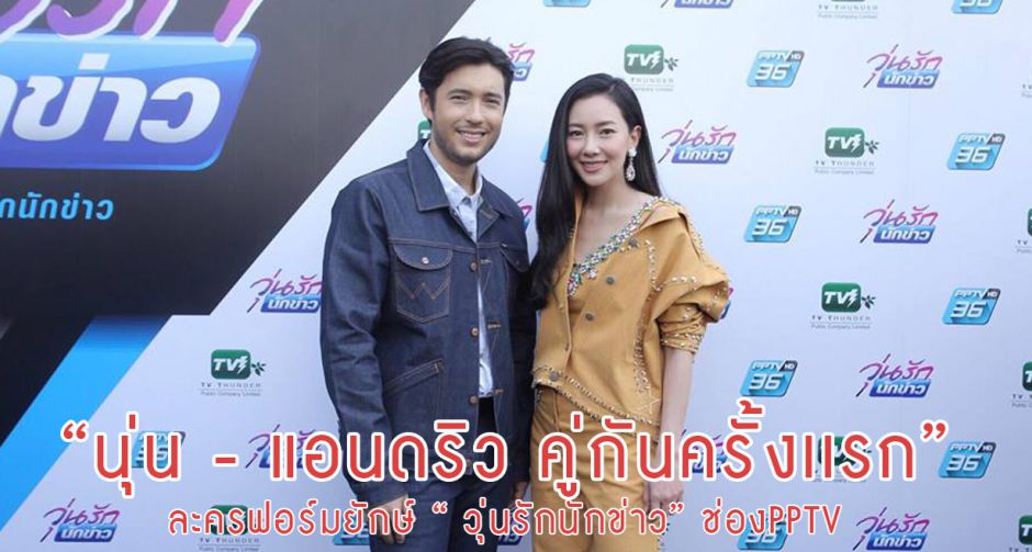 ปรากฏการณ์ครั้งใหญ่แห่งปี นุ่น - แอนดริว เจอกันครั้งแรก!  ในละครฟอร์มยักษ์ “ วุ่นรักนักข่าว” ช่องPPTV
