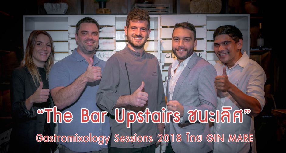 “Gin Mare” ยกระดับเครื่องดื่มสไตล์เมดิเตอร์เรเนียน การจัดแข่งขันปรุงอาหารแนวใหม่โดยผู้ชนะ The Bar Upstairs