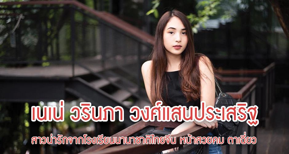 เนเน่ วรินภา วงศ์แสนประเสริฐ