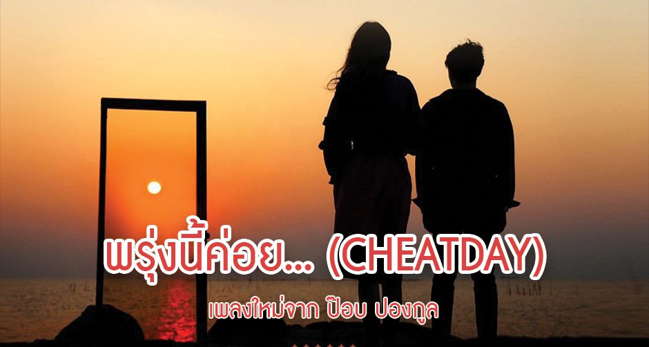 พรุ่งนี้ค่อย... (CHEATDAY) เพลงใหม่จาก ป๊อบ ปองกูล