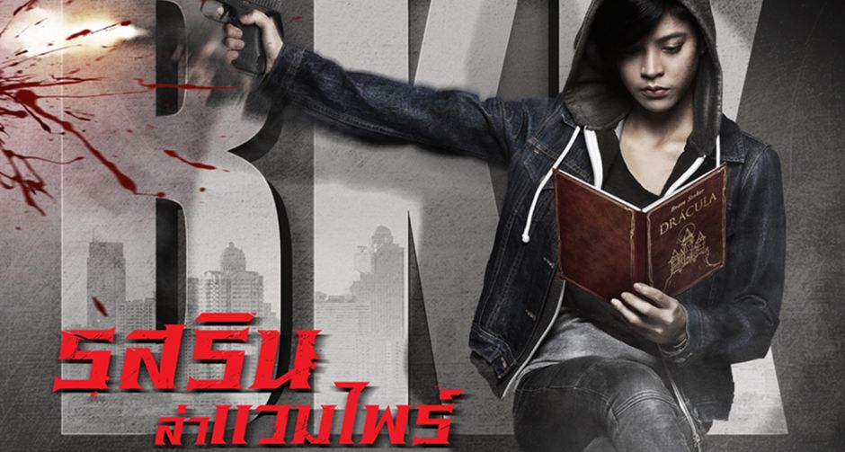 “วุ้น ทรงศักดิ์” คุมเข้มซีรีส์ “รสริน ล่าแวมไพร์”    สร้างโลกแวมไพร์ในกรุงเทพ-ฉีกแนวด้วยมุมภาพ  