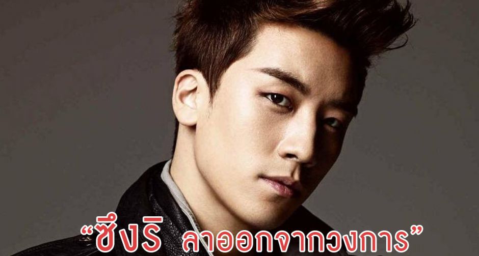 ซึงริ Bigbang ประกาศลาออกจากวงการบันเทิงเกาหลี