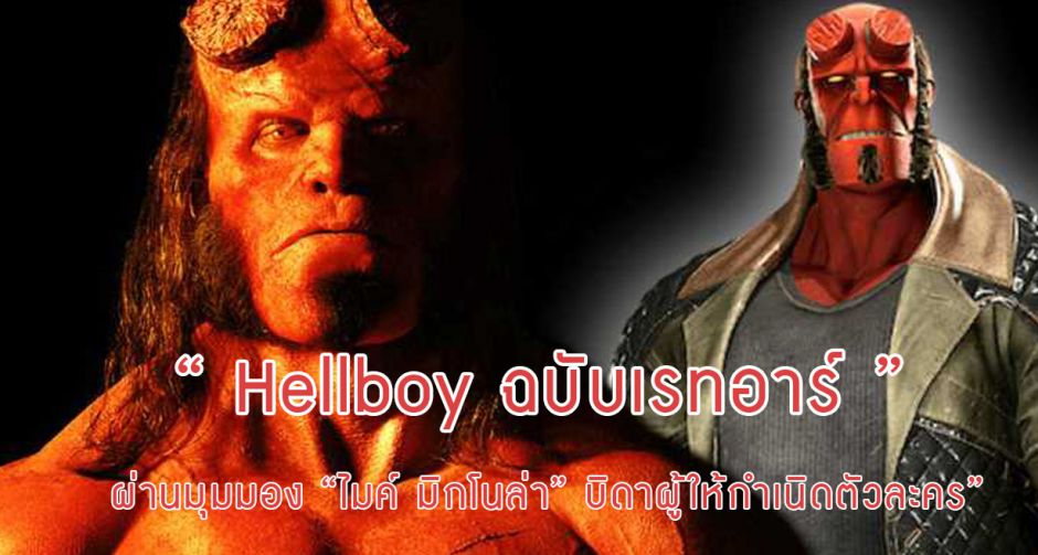  “Hellboy” ฉบับเรทอาร์ ผ่านมุมมอง “ไมค์ มิกโนล่า” บิดาผู้ให้กำเนิดตัวละคร