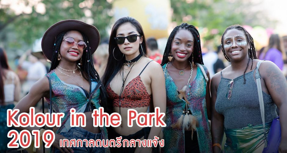 Kolour in the Park 2019 เทศกาลดนตรีกลางแจ้ง ของไทย-เทศกว่า 4 พันคน