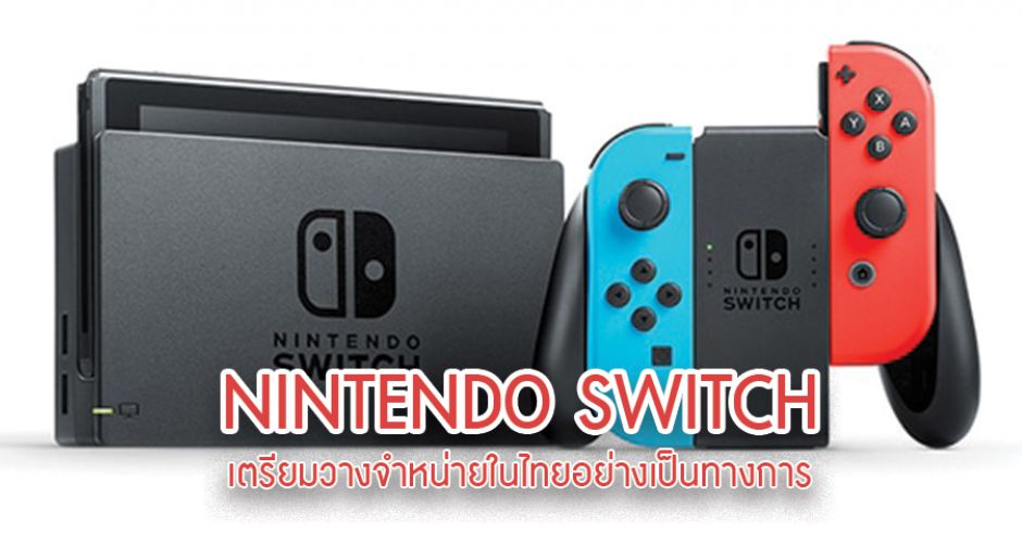 มีเฮ!! Nintendo Switch เตรียมวางจำหน่ายอย่างเป็นทางการในไทย 29 มี.ค.นี้