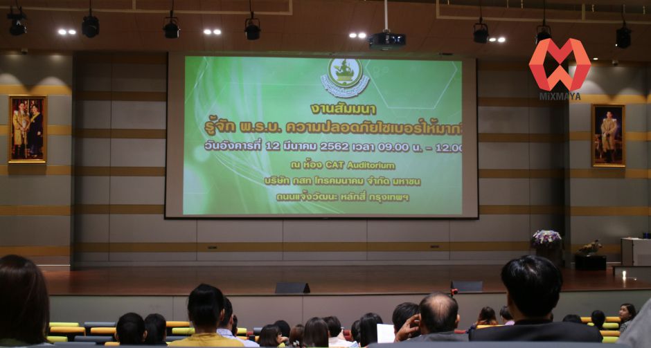 งานสัมมนา หัวข้อ "รู้จัก พระราชบัญญัติการรักษาความมั่นคงปลอดภัยไซเบอร์"