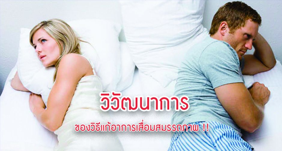 วิวัฒนาการของวิธีแก้อาการเสื่อมสมรรถภาพ !!