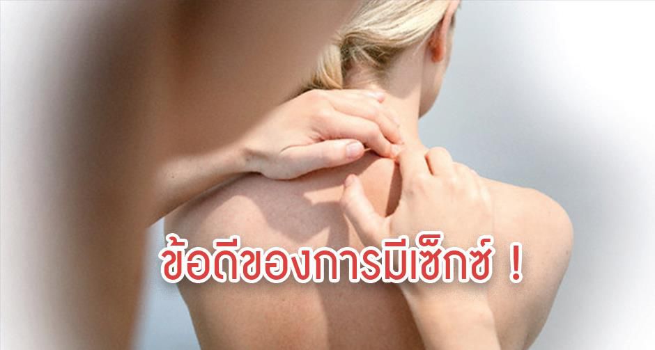 ข้อดีของการมีเซ็กซ์ !