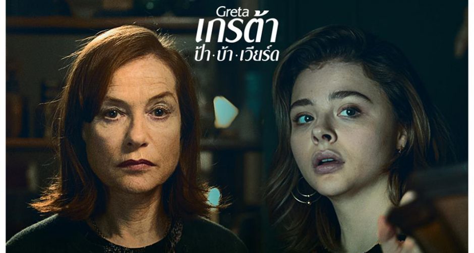  “โคลอี้ เกรซ มอเรตซ์” เผชิญมนุษย์ป้าอันตรายในหนังเขย่าขวัญ“Greta ” 