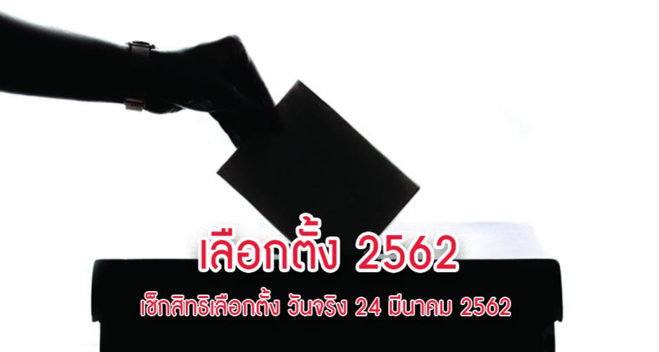ขั้นตอนการตรวจสอบสิทธิเลือกตั้ง ก่อนวันเลือกตั้งจริง 24 มีนาคม 2562