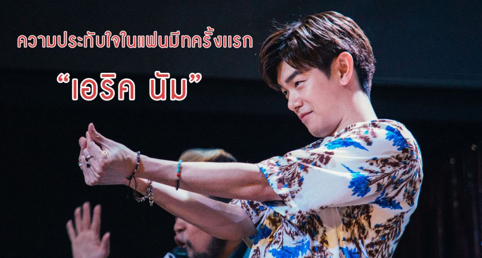 ในที่สุดก็ได้สนิทกัน!! “ไทยเนชั่น” ใจสั่น “เอริค นัม” สดใส ละมุนเกินร้อย