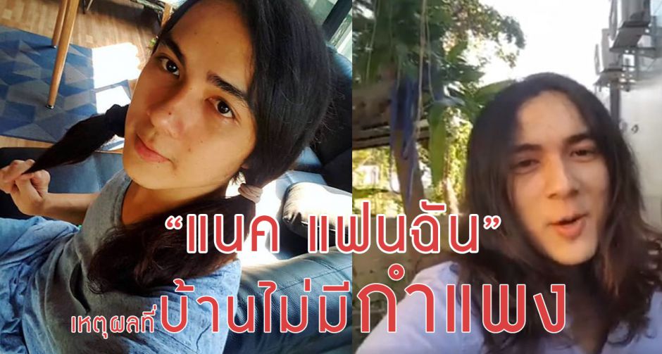 เเน๊ค แฟนฉัน กับเหตุผลที่บ้านไม่มีกำแพง