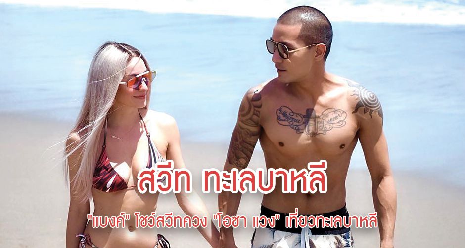 "แบงค์" โชว์สวีทควง "โอซา แวง" เที่ยวทะเลบาหลี