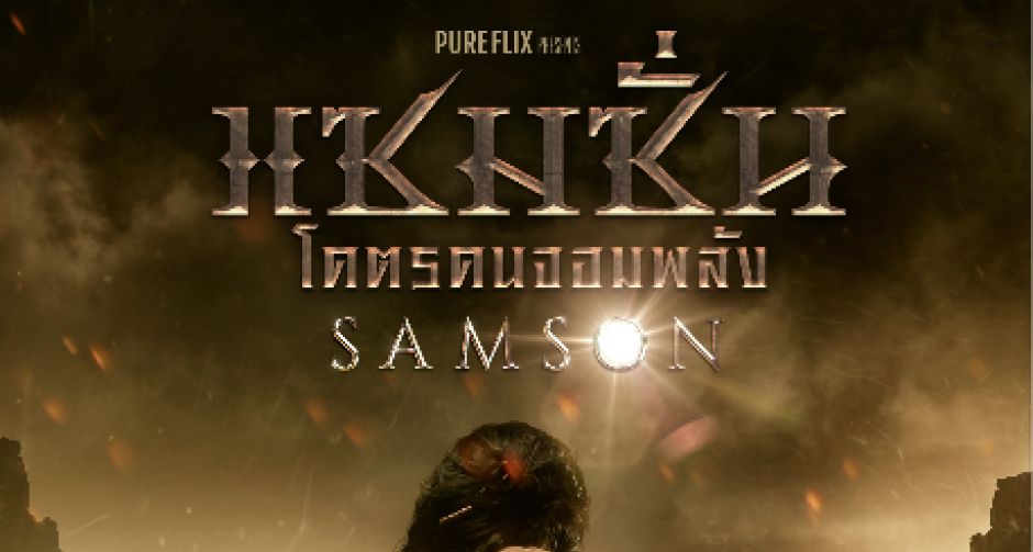 หนึ่งมนุษย์ผู้ได้รับพละกำลังมหาศาลจากทวยเทพ  คนเดียวล้มราชสีห์ด้วยมือเปล่า คนเดียวจะโค่นศัตรูทั้งกองทัพ  #Samson #แซมซั่นโคตรคนจอมพลัง  อุบัติแอคชั่นอ