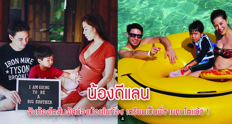 น้องดีแลน จับท้องโตสัมผัสน้องน้อยในท้อง เตรียมเป็นพี่ชายคนโตแล้ว !
