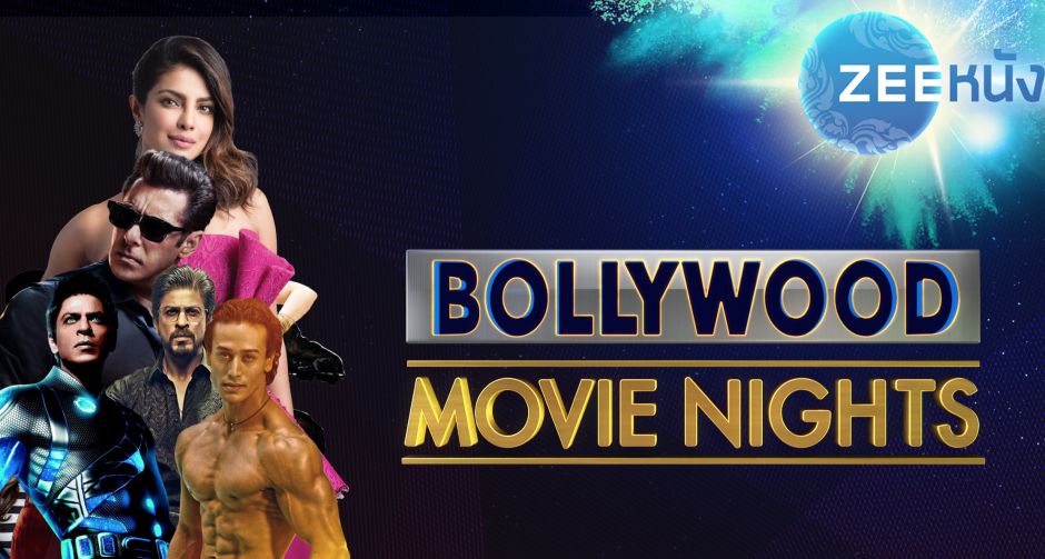 ซีหนัง เอาใจคนนอนดึก จัดเต็มสุดยอดภาพยนตร์ บอลลีวูด มูฟวี ไนท์