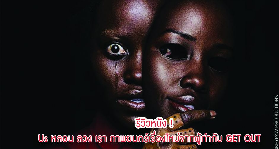 รีวิวหนัง ! Us หลอน ลวง เรา ภาพยนตร์เรื่องใหม่จากผู้กำกับ GET OUT ลวงร่างจิตหลอน