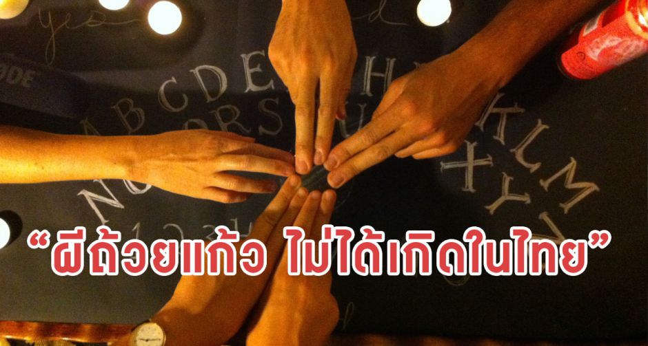 ตำนานผีถ้วยแก้ว ไม่ได้เกิดขึ้นที่ไทยที่เเรก!