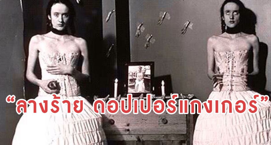 เห็นตัวเองอีกคนให้ระวังไว้ ดอปเปอร์แกงเกอร์ ลางร้ายเตือนภัย