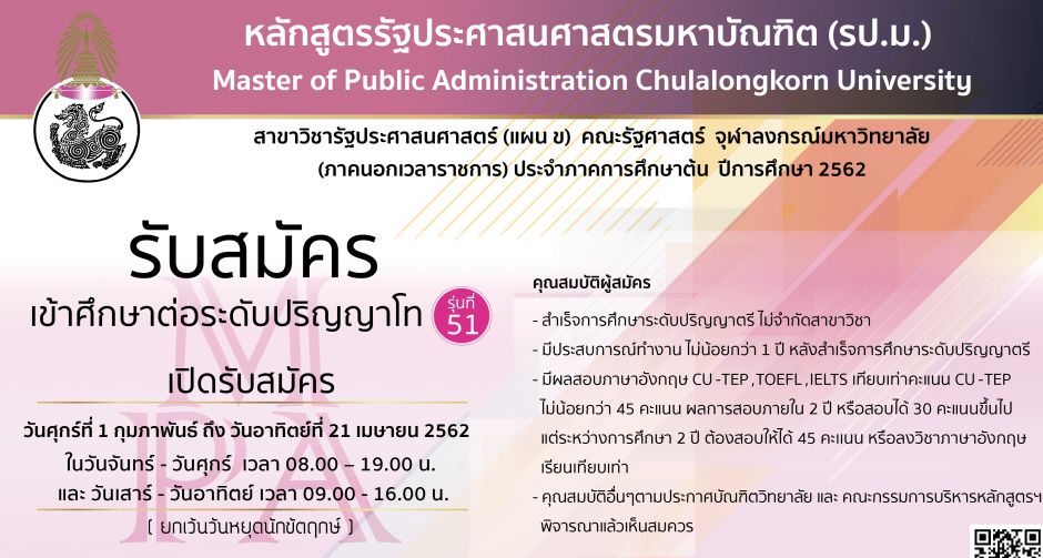 เปิดรับสมัคร ! ผู้สนใจเข้าศึกษาในหลักสูตรรัฐประศาสนศาสตรมหาบัณฑิต จุฬาลงกรณ์มหาวิทยาลัย ถึง 21 เมษานี้