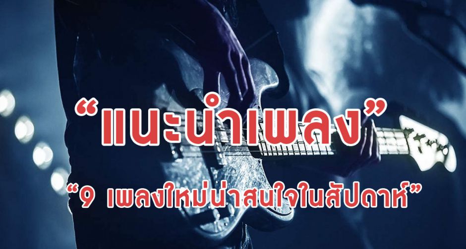 9 เพลงใหม่น่าสนใจในรอบสัปดาห์ โดย Tales of the Tapes