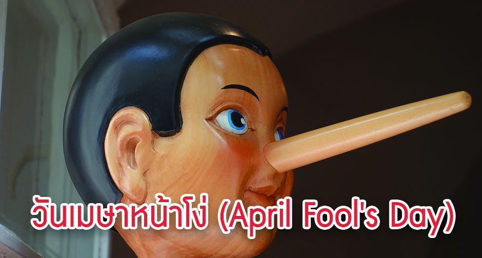1 เมษายน วันโกหก !!