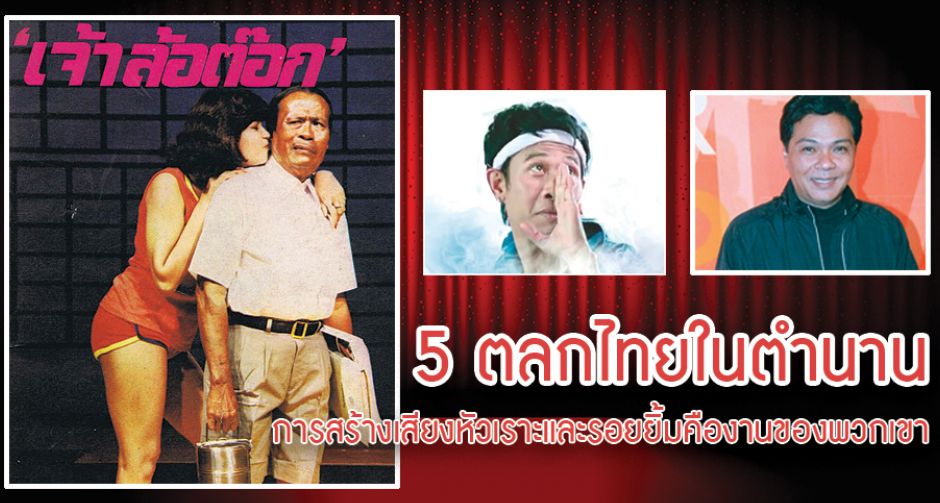 5 ตลกไทยในตำนาน ที่สร้างเสียงหัวเราะให้ผู้คนมากมาย