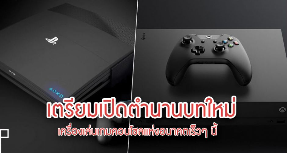 ลือ! PlayStation 5 และ Xbox Scarlett มีซีพียูแรงมาก