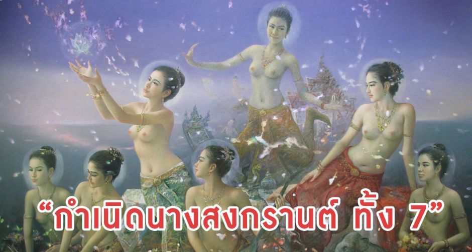 ตำนานนางสงกรานต์ทั้ง 7