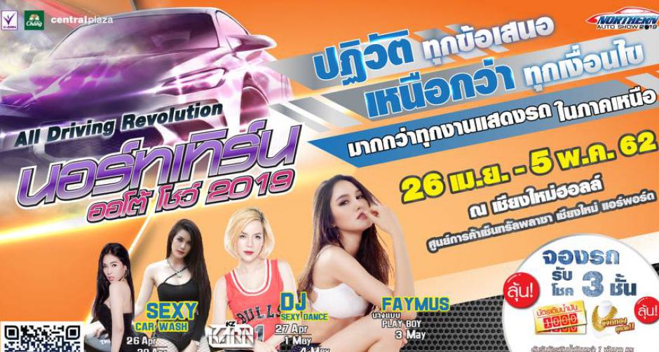 ชวนร่วมงานมหกรรมยานยนต์ที่ยิ่งใหญ่ที่สุดของภาคเหนือ Northern Auto Show 2019