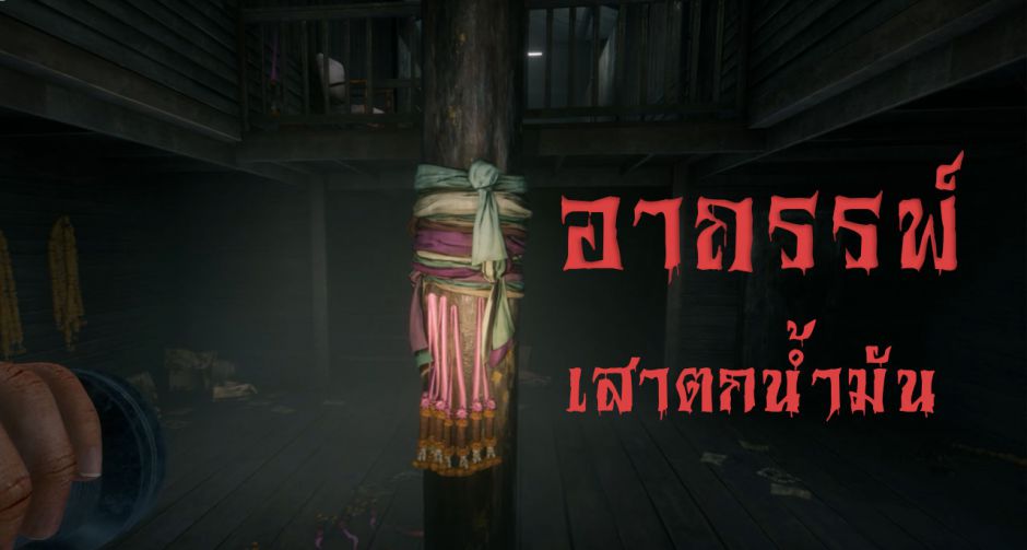 เสาตกน้ำมันเฮี้ยนจริงหรือมโนกันไปเอง?