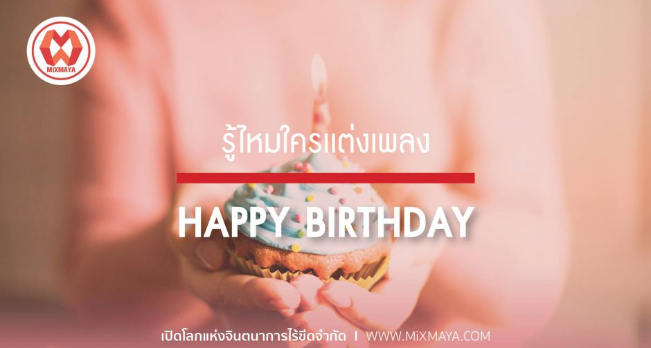 รู้หรือไม่ว่าใครเเต่งเพลง Happy birthday 