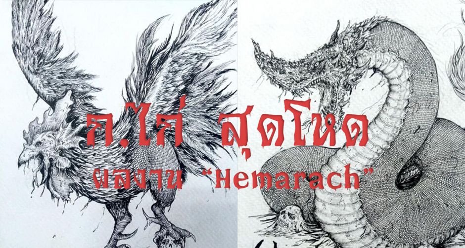 ภาพวาด 44 อักษรไทย สุดโหด โดยศิลปินไทย Hemarach