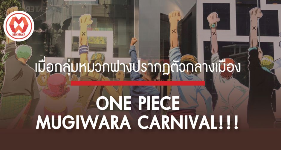 ONE PIECE MUGIWARA CARNIVAL!!! เมื่อกลุ่มหมวกฟางปรากฎตัวกลางเมือง