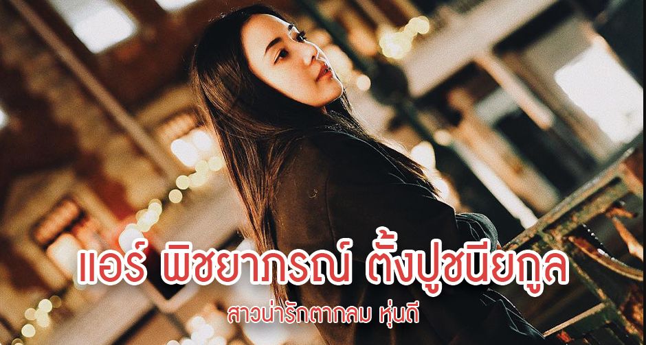 แอร์ พิชยาภรณ์ ตั้งปูชนียกูล