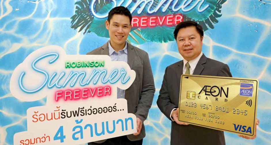 อิออน จับมือ โรบินสัน จัดโปรโมชั่นช้อปสุดฟินต้อนรับวันสงกรานต์  กับแคมเปญ “ROBINSON SUMMER FREE.VER”