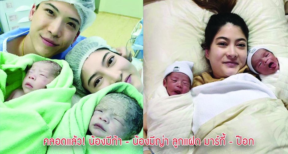 คลอดแล้ว! น้องมีก้า - น้องมีญ่า ลูกแฝด มาร์กี้ - ป๊อก