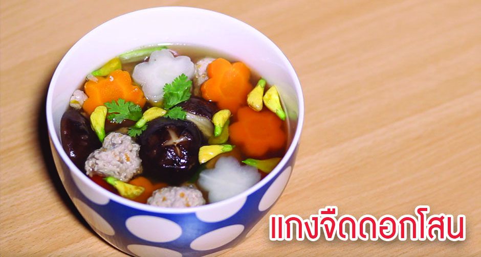 แกงจืดดอกโสน ยั่ว ๆ จ้า 