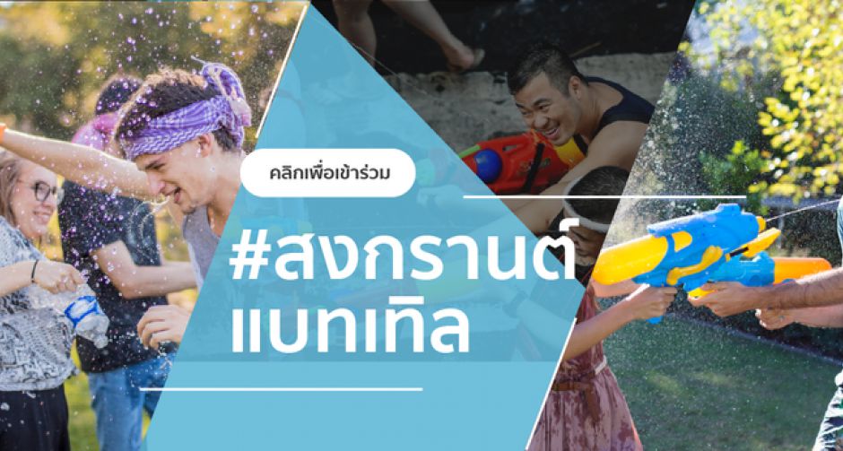 TikTok ชวนคุณเล่น #สงกรานต์แบทเทิลกับ 4 ชาเลนจ์ดับร้อน