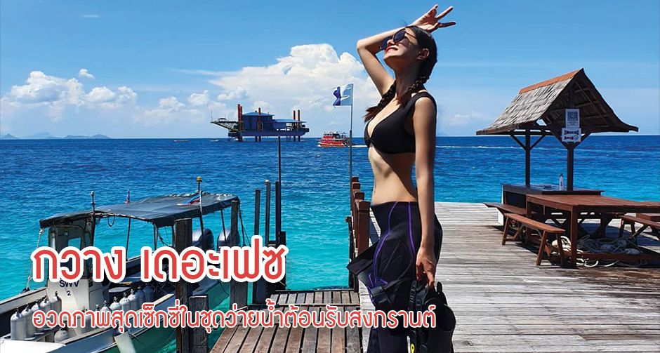 กวาง เดอะเฟซ อวดภาพสุดเซ็กซี่ในชุดว่ายน้ำต้อนรับสงกรานต์