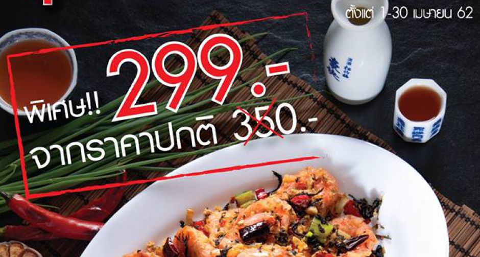 ฮั่ว เซ่ง ฮง จัดโปรแรง เมนู กุ้งผัดกาน่าฉ่าย