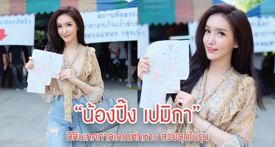 สีสันเทศกาลเกณฑ์ทหาร “น้องปิ๊ง เปมิกา” สวยสุดในรุ่น