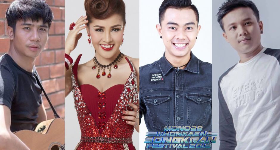 ต้อนรับสงกรานต์ขอนแก่น “หญิงลี-แซ็ค-ก้อง-ออย” 4 ลูกทุ่งคนดัง ยกความมันส์!ขึ้นคอนเสิร์ต “ขอนแก่นสงกรานต์เฟสติวัล” 12-15 เมษานี้