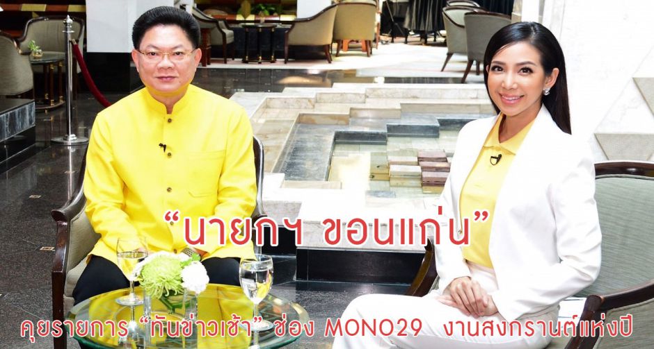 รายการ “ทันข่าวเช้า” ช่อง MONO29  ลงพื้นที่ เจาะลึกนายกฯนครขอนแก่นงานสงกรานต์ระดับประเทศ